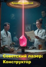 Советский лазер: Конструктор
