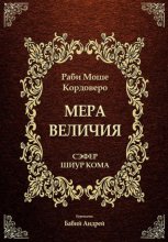 Мера Величия - Шиур Кома