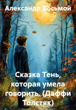 Сказка Тень, которая умела говорить. (Даффи Толстяк)