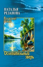 Ослепительный зверь