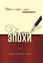 Голоса эпохи – 2025. Избранная проза и поэзия современности. Том 3