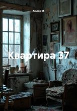 Квартира 37