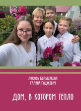 Дом, в котором тепло
