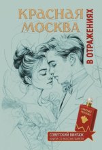 Красная Москва в отражениях