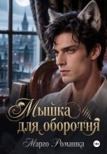 Мышка для оборотня