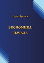 Экономика. Начала