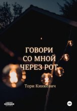 Говори со мной через рот