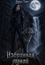 Избранная луной