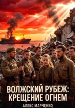 Волжский рубеж. Крещение огнем
