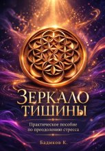 Зеркало тишины