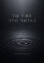 Ты уже это читал