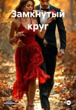 Замкнутый круг