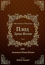 Плод Древа Жизни. Молитвы