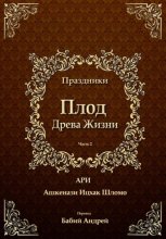 Плод Древа Жизни. Праздники