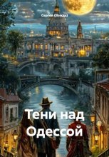 Тени над Одессой