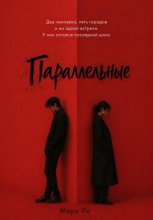 Параллельные