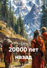 20000 лет назад