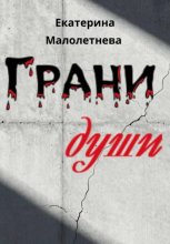Грани души - сборник стихов
