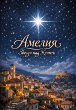«Амелия: звезда над Ксанти»