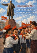 Давным давно, в моем детстве