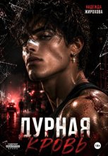 Дурная кровь