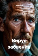Вирус забвения