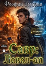 Савр: левел-ап