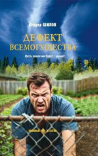 Дефект всемогущества