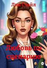 Любовь по сценарию