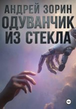 Одуванчик из стекла