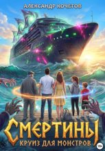 Cмертины. Круиз для монстров