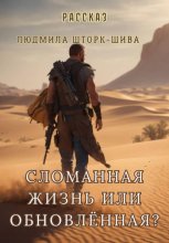 Сломанная жизнь... или обновлённая?