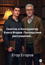 Скептик и Консерватор. Книга Вторая. Последствия рассуждений...