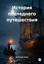 История последнего путешествия