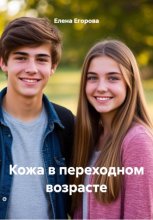 Кожа в переходном возрасте