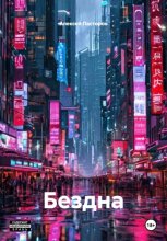 Бездна