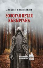 Золотая петля Кызыргана