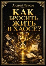 Как бросить жить в хаосе?
