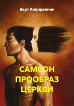 Самсон — прообраз церкви