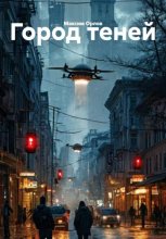 Город теней