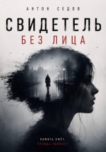 Свидетель без лица