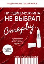 Ни один мужчина не выбрал стерву