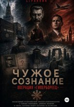 Чужое сознание. Операция «Гипербореец»