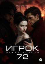 Игрок72. Закат Короля