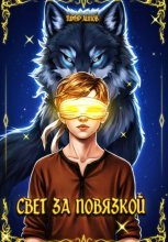 Свет за повязкой