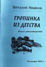 Тропинка из детства. Книга стихотворений