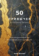 50 привычек  успешных людей