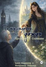 Проклятые Солнцем. По ту сторону дождя