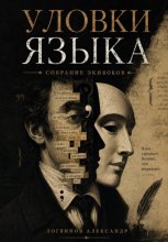 Уловки языка. Собрание экивоков