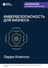 Кибербезопасность для бизнеса. Как сделать защиту от киберугроз задачей всей компании. Ларри Клинтон. Саммари